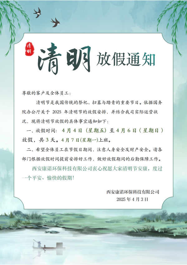 西安康诺环保科技有限公司清明节放假通知